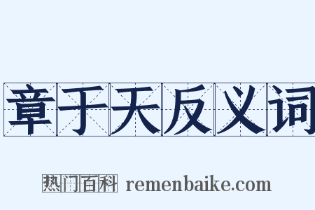 章于天反义词是什么意思的图片